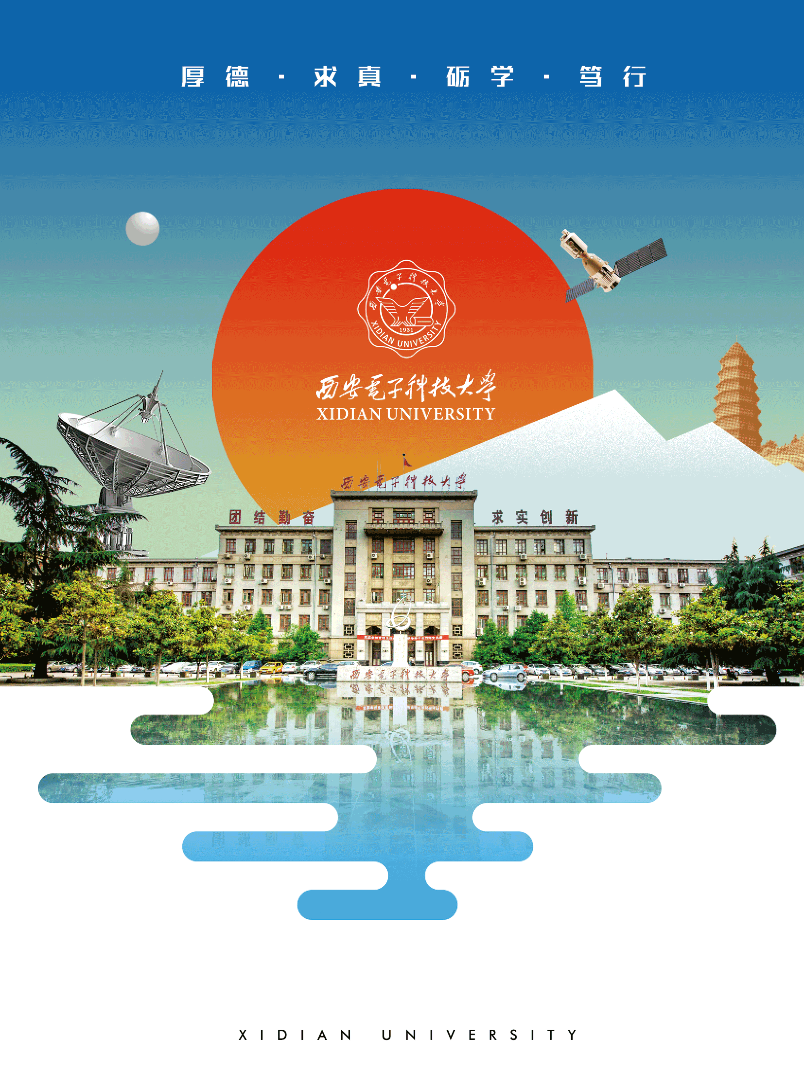 西安电子科技大学2018年招生指南